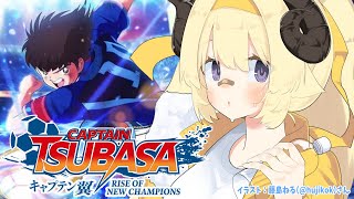 【キャプテン翼 RISE OF NEW CHAMPIONS】サッカー人生はじめます！！！【角巻わため/ホロライブ４期生】※ネタバレあり