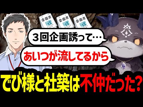 【不仲説？】社築にコラボ企画を3回流されていたでび様【にじさんじ/でびでび・でびる/社築/切り抜き】