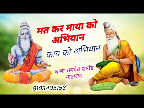 मत कर माया को अभिमान || काया को अभिमान ll चेतावनी भजन ll nirguni bhajan ll chetavni bhajan.