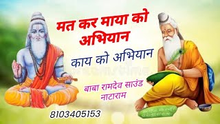 मत कर माया को अभिमान || काया को अभिमान ll चेतावनी भजन ll nirguni bhajan ll chetavni bhajan.