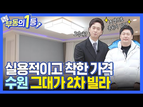 [부동의1등] 실용적이고 착한 가격의 수원 그대가2차 빌라!!!