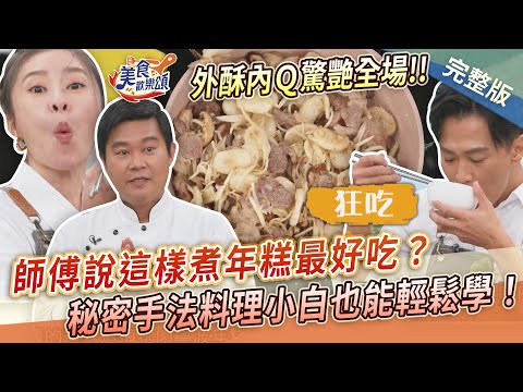 【美食歡樂頌】師傅說這樣煮年糕最好吃？秘密手法料理小白也能輕鬆學！外酥內Ｑ驚艷全場｜溫國智｜林俊逸｜張棋惠 EP13