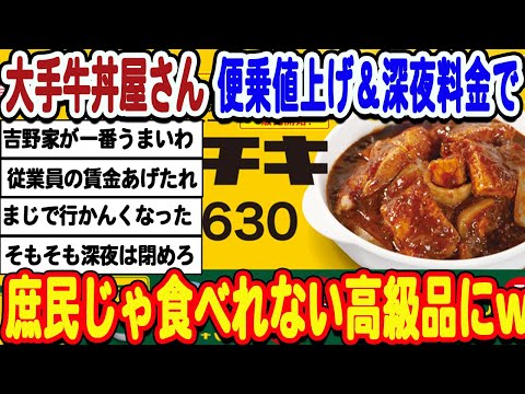 [2ch面白いスレ] 牛丼大手さん、便乗値上げと深夜料金導入で客離れおこしてしまうwwwww