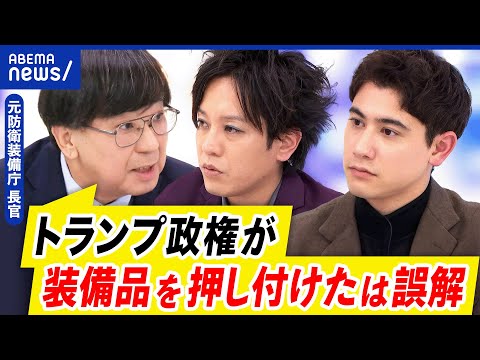 【防衛装備庁】トランプ政権との安保ディール！元長官と語る…日本が求める安全保障体制をどう実現？｜アベプラ