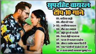 सुपरहिट#bhojpurihitsongs टॉप💞10 गाने💕Superhit#bhojpurisongsTop💓Gane#khesarilalyadav #bhojpurimusic