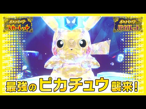 【参加型】勝てない人集まれ！最強ピカチュウを無限周回します！【ポケットモンスター スカーレット・バイオレット/SV】