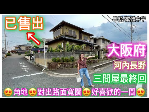 大阪府（河內長野）介紹三間一户建的最後一間！角地￼開揚👍非常喜歡的一間！（出片時已售出了）