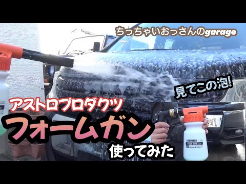 泡で洗車！アストロプロダクツ フォームガン使ってみた