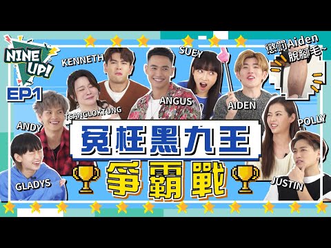 【NINE UP】冤枉黑九王爭霸戰 ｜懲罰Aiden脱腳毛 Captain G 誕生｜EP 1