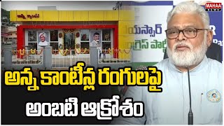 అన్న కాంటీన్ల రంగులపై అంబటి ఆక్రోశం | Ambati Rambabu Reaction on the colors of Anna canteens