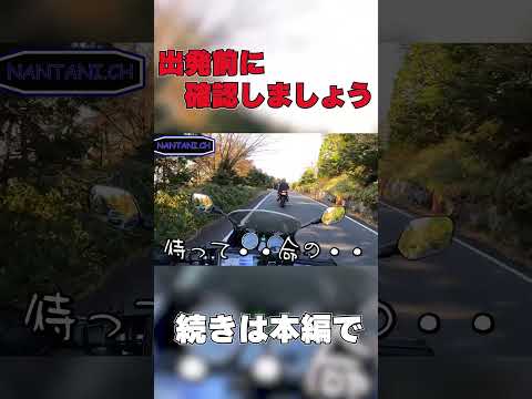 バイクで出発前によくある締め忘れ　 #shorts #short #motovlog #バイク #モトブログ