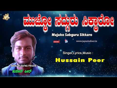 Hussain Peer Tatva Padagalu | Mujuko Sabguru Sikkaro | Kannada Tatvalu| | Hussain Peer | Jayasindoor