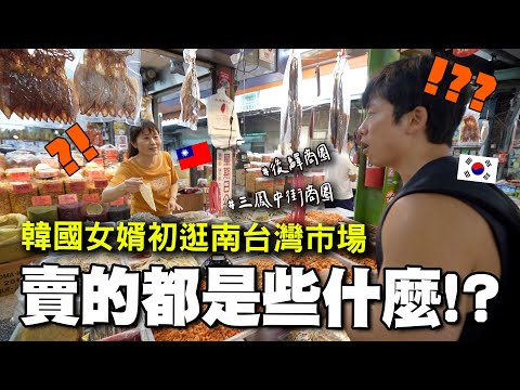 韓國女婿初逛南台灣在地乾貨市場！高雄商圈老闆們熱情到起乩！？