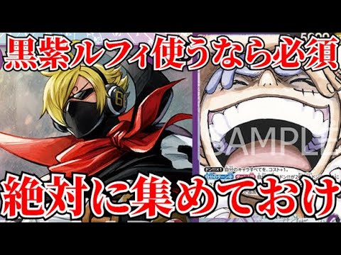 [ワンピースカード]黒紫ルフィ使うなら絶対に集めておけ！新リーダーと相性のいいカードまとめ！