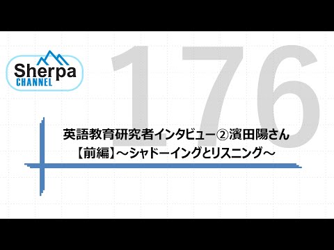 【高校英語授業Sherpa Channel】#176 英語教育研究者インタビュー②濱田陽さん　【前編】～シャドーイングとリスニング～