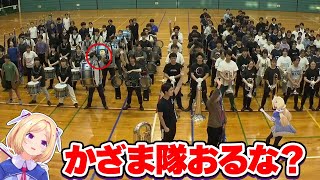 1人混ざっているかざま隊を見逃さなかったアキロゼ【ホロライブ切り抜き】