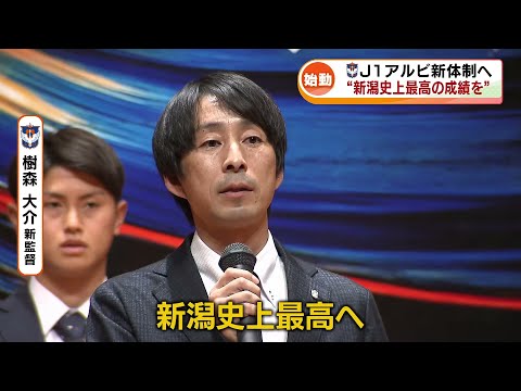 【J１アルビ新体制】「新潟史上最高へ」　樹森新監督と新加入選手が抱負《新潟》