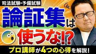 【特別講義】司法試験・予備試験に論証集は必要ない！？