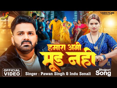 #Video | #Pawan Singh | हमारा अभी मूड नही | Hamara Abhi Mood Nhi | #Indu Sonali | Bhojpuri Hit Song