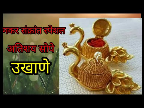 मकर संक्रांत स्पेशल उखाणे/ संक्रांतीला घेण्यासाठी अगदी सोपे उखाणे#makarsankranti