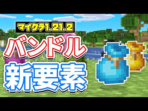 【マイクラ1.21.2】バンドルが染色可能に！モブ投票が廃止！マインクラフトライブ2024最新告知など詳しく解説！【マインクラフト】SNAPSHOT 24W38A