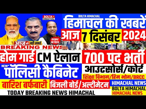 🛑 #Himachalnews आज 07 दिसंबर 2024 👉 नई पॉलिसी, 👍सरकारी नौकरी #Hpnews #hrtc #boltahimachal