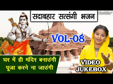 सदाबहार सत्संगी भजन Vol 08 | Non Stop Satsangi Bhajan | Sadabahar Satsangi Bhajan [VIDEO JUKEBOX]