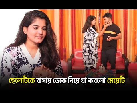 ছেলেটিকে বাসায় ডেকে নিয়ে যা করলো মেয়েটি😲