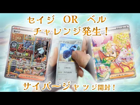 1BOX目でSARベルorセイジチャレンジ！サイバージャッジ開封！