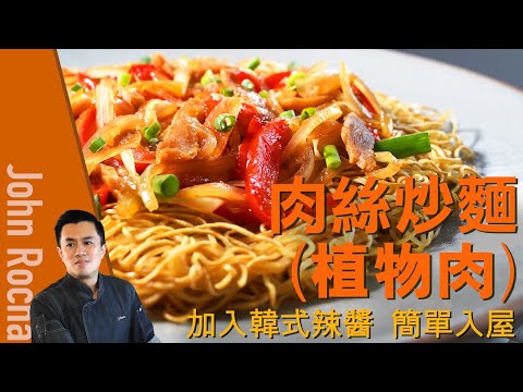 【John Sir 肉絲炒麵 ｜  John Rocha 鹹蝦燦】