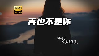 原来是夏夏 - 再也不是你♫『动态歌词 | 高音质 | 每日歌单推荐』