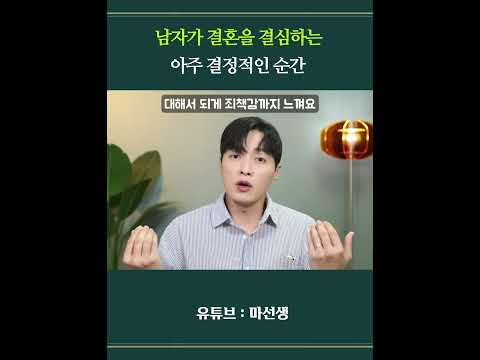 남자가 결혼을 결심하게 되는 결정적인 순간