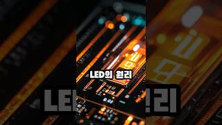 LED의 원리 #LED #조명 #다이오드