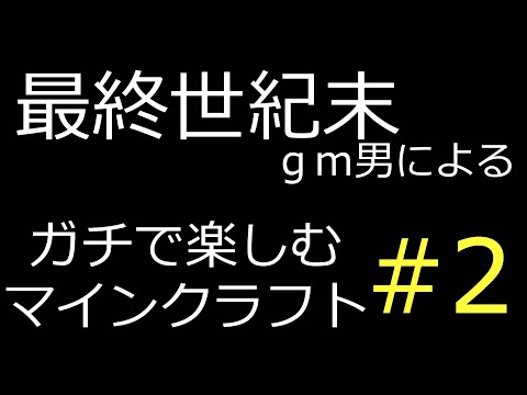 ガチマインクラフト　最強のエンチャントをする　＃2　「Minecraft」