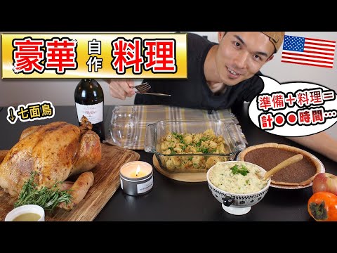 FIRST EVER Challenge!! Japanese Tries Thanks-Giving Cooking from Scratch 