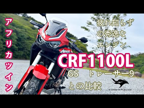 ホンダの名機【アフリカツイン】CRF1100L 抜群の安定感と優等生な走り