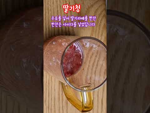 딸기청 수제딸기청으로  딸기라떼 딸기에이드 만들기