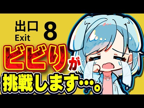 【 ８番出口 】ビビりが挑戦…！？ #８番出口  #ゲーム実況 #Vtuber