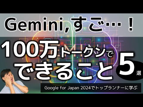 Geminiならでは！100万トークンの活用法5選～Google for Japan2024でAIトップランナーに学ぶAI活用術