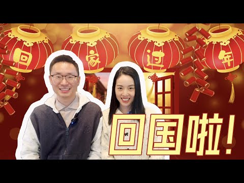 [春節快樂！ ] 小家大歡樂：四年後再次踏上中國之旅！ 👶👶🇨🇳 吃喝玩樂，國內工作，感悟分享！ #家庭回歸 #中國之旅