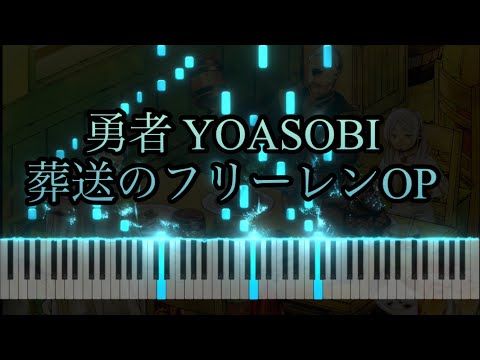 YOASOBI「勇者」ピアノver / The Brave piano ver 葬送のフリーレン OP