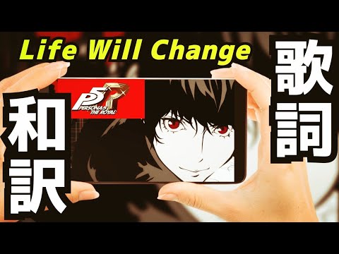 【P5R】Life Will Change 歌詞和訳