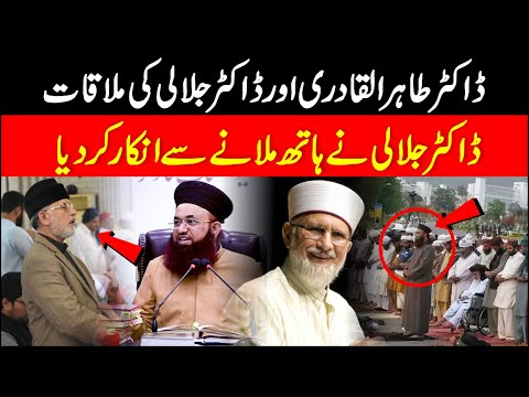 Dr Tahir ul Qadri Ki Dr Ashraf Asif Jalali Se Molqaat | Nawaz Sharif Or Ashraf Jalali