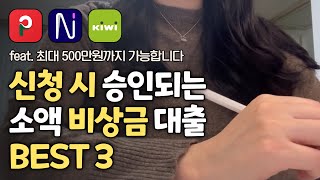 소액대출 승인 잘 되는 곳 BEST3 총정리! (무직자 가능)