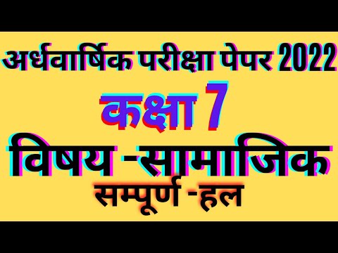 7th samajik vigyan half Yearly Exam paper|kaksha satvi samajik vigyan Ardhavarshik pariksha paper