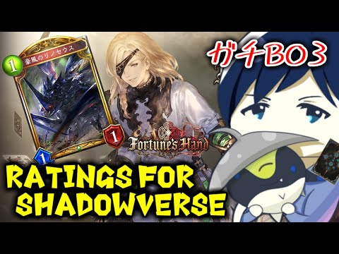 【ガチBO3】Ratings for Shadowverse ～今期初のBO3に挑戦！！～【運命の神々】 #シャドバ #シャドウバース