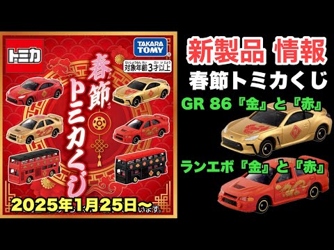 春節トミカくじ【ミニカー新製品情報】トヨタ GR 86、三菱 ランエボⅣなど【2025年1月25日〜発売予定】ネット予約開始！