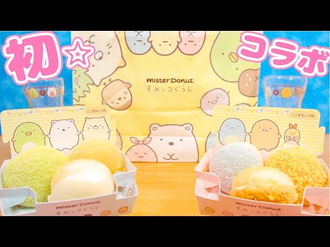 ミスド×すみっコぐらし☆初コラボのドーナツとグラスが可愛すぎました！ 角落生物 fromegg