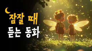 5분안에 잠드는 꿀잠동화 모음 🌙 마법의색깔물감, 별의축제, 숨바꼭질대작전 등 9편