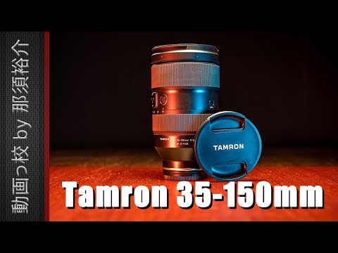 タムロン/Tamron 35-150mm F2-2.8レビュー！おすすめ？評価・評判は？